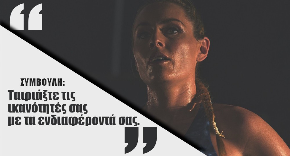 Ταιριάξτε τις ικανότητές σας με τα ενδιαφέροντά σας